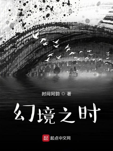 幻境之时