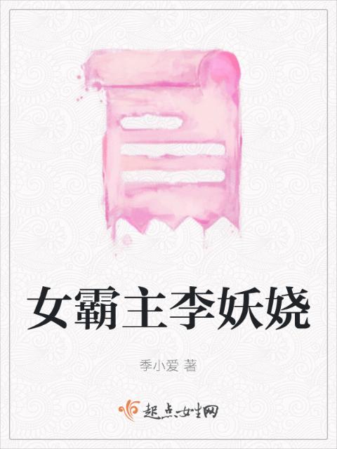 女霸主李妖娆