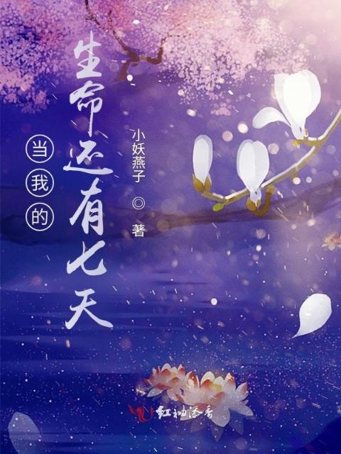 当我的生命还有七天