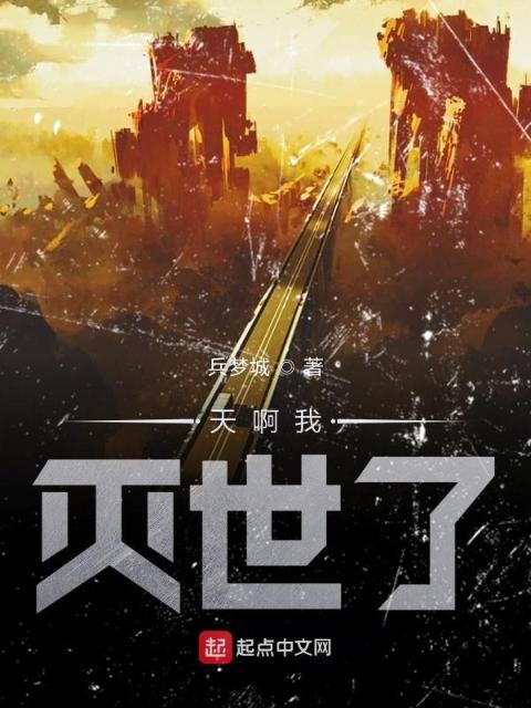 天啊我灭世了