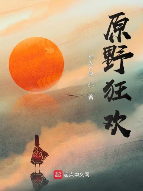 原野狂欢