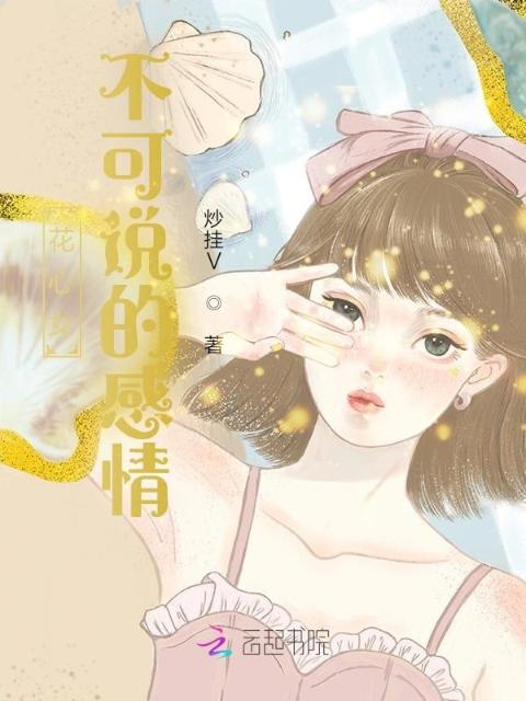 不可说的感情