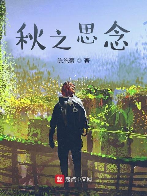 秋之思念