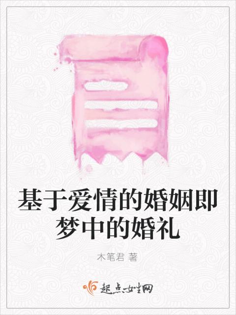 基于爱情的婚姻即梦中的婚礼