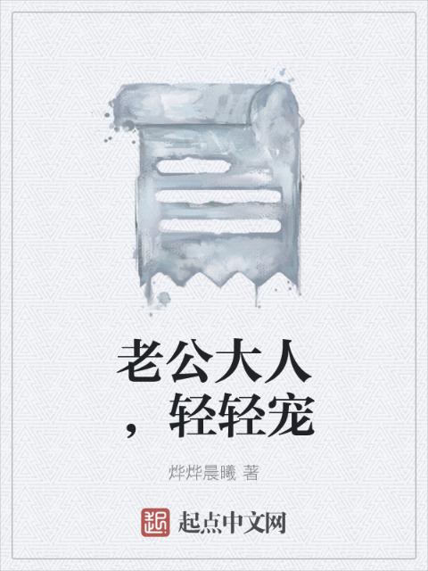 老公大人，轻轻宠