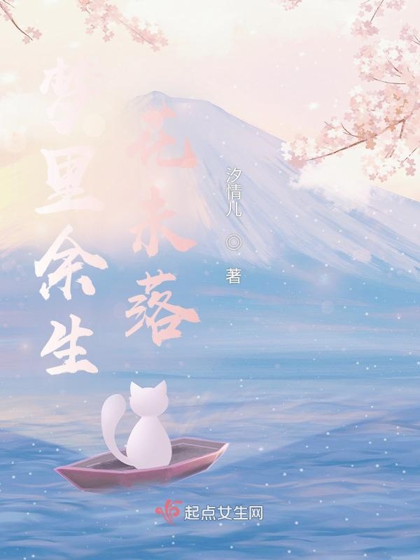 梦里余生花未落
