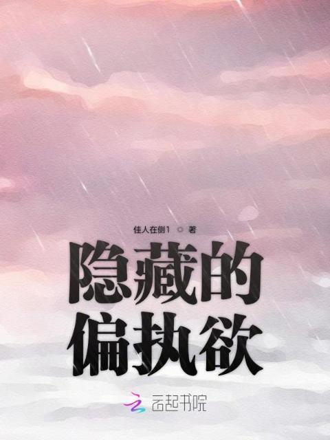 隐藏的偏执欲