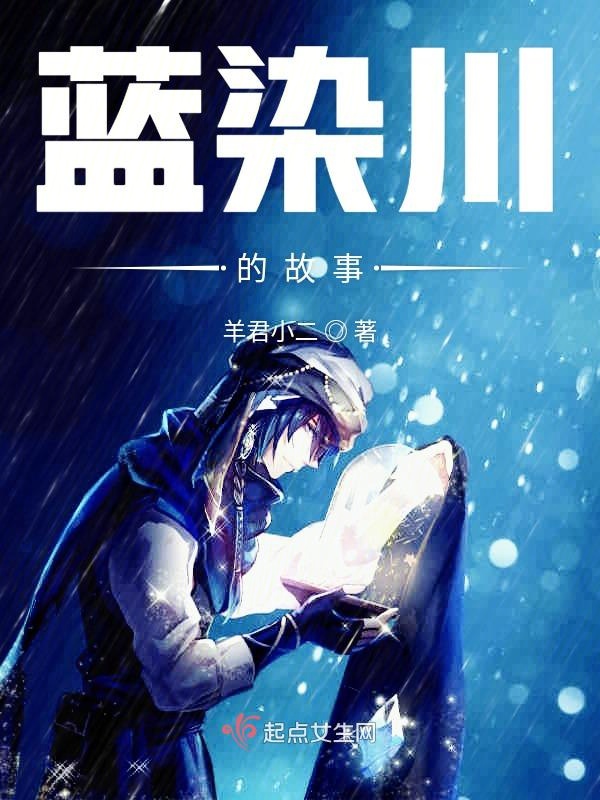 门前有条蓝染川
