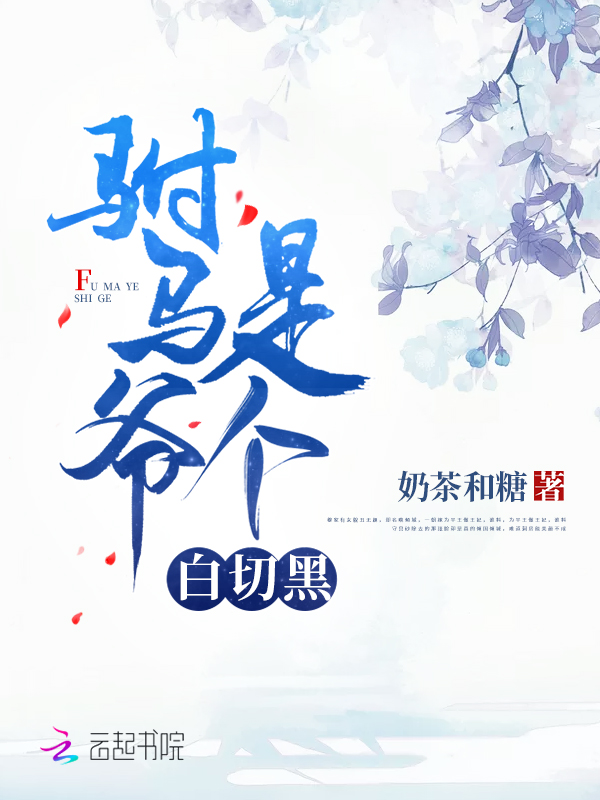 驸马爷是个白切黑