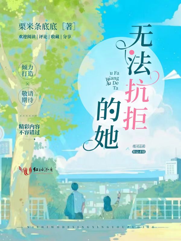 无法抗拒的她