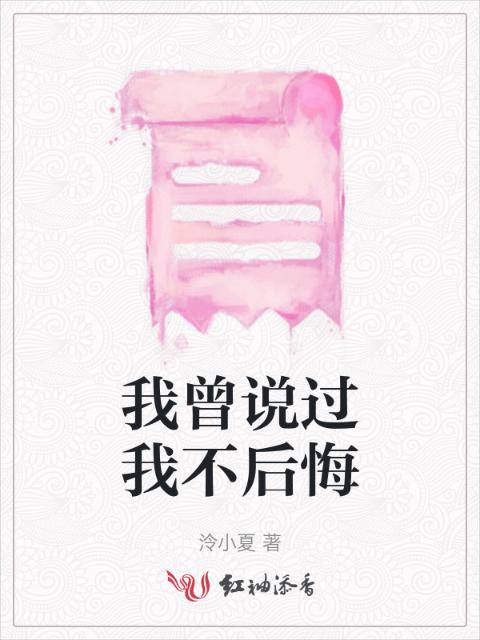 我曾说过我不后悔