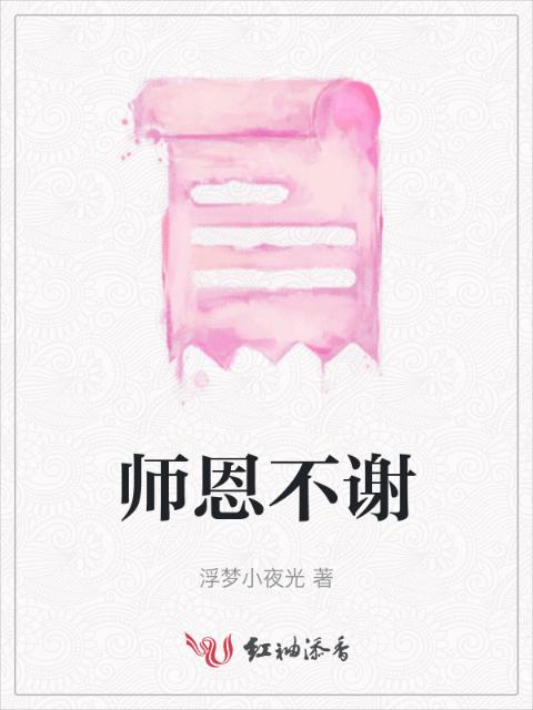 师恩不谢
