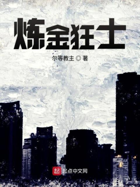 炼金狂士