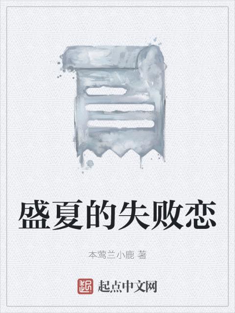 盛夏的失败恋
