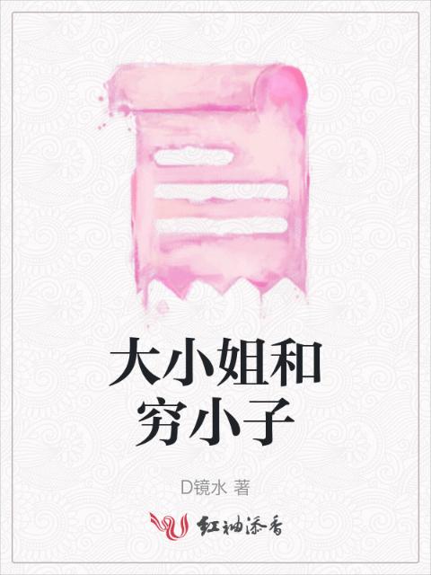 大小姐和穷小子