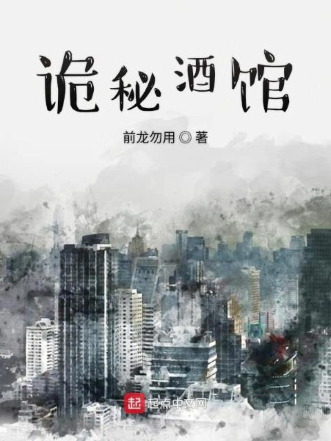 诡秘酒馆
