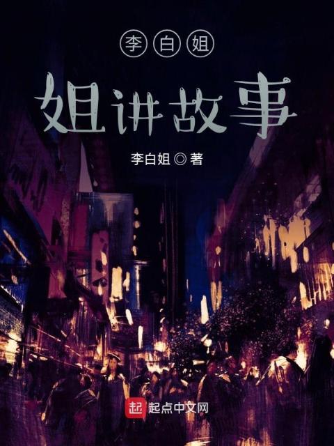 李白姐姐讲故事