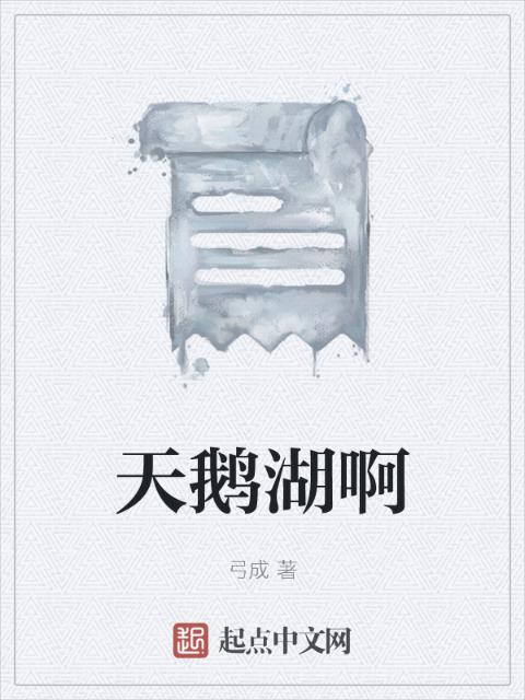 天鹅湖啊