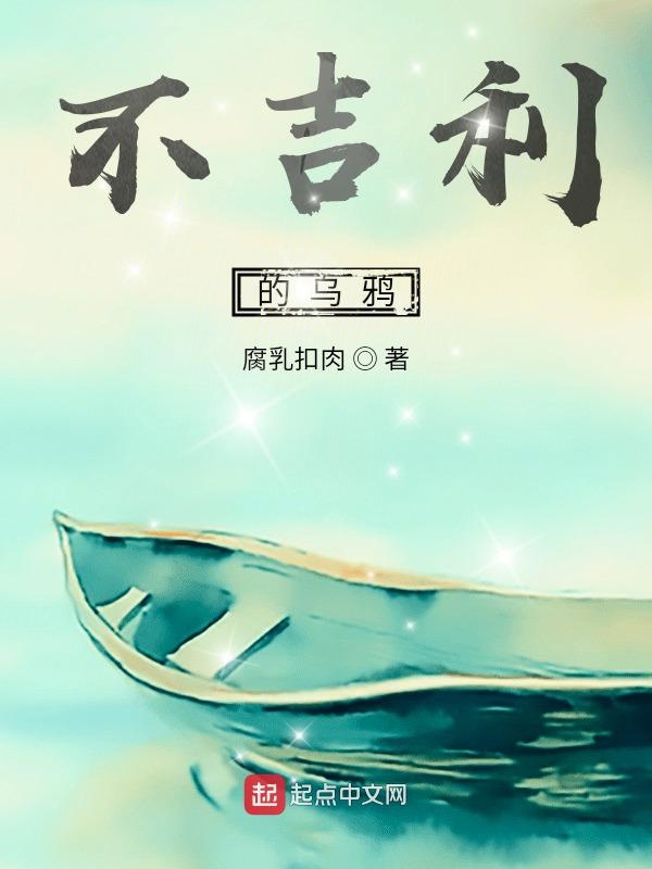 不吉利的乌鸦