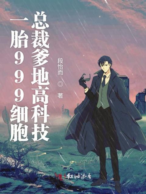 一胎999细胞总裁爹地高科技
