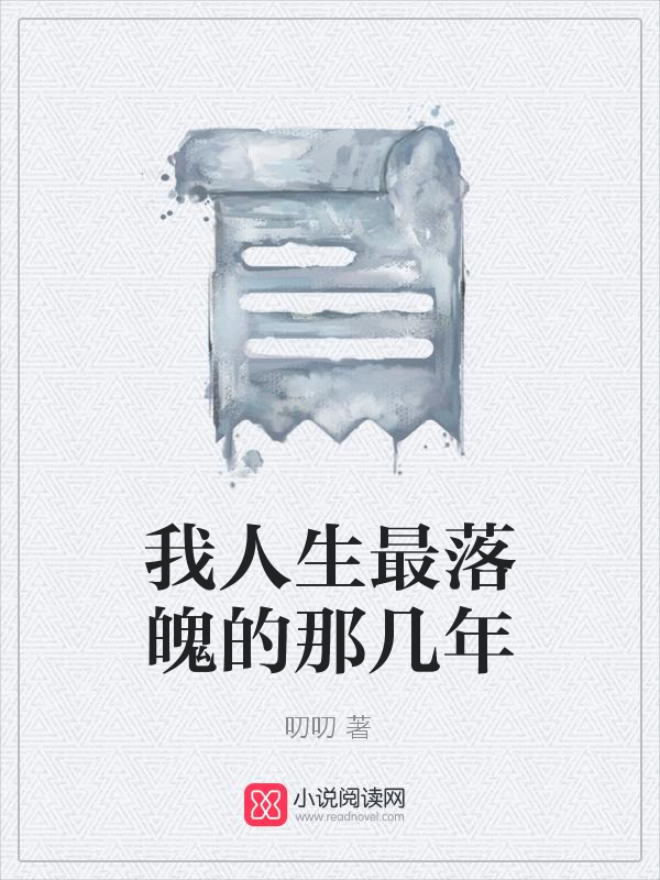 我人生最落魄的那几年