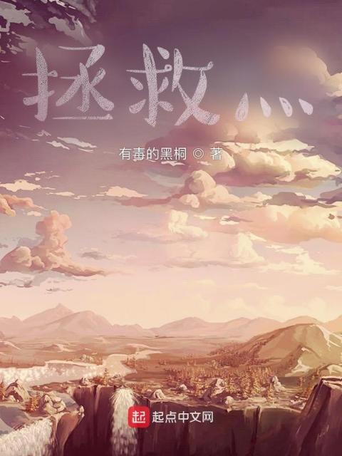 拯救灬