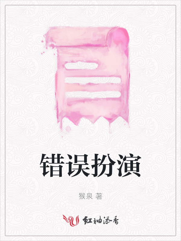 错误扮演