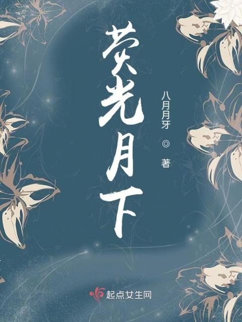 荧光月下