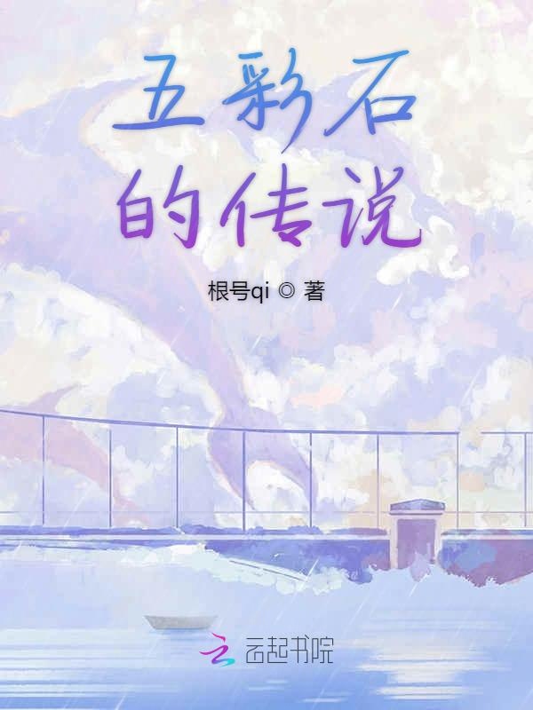 五彩石的传说