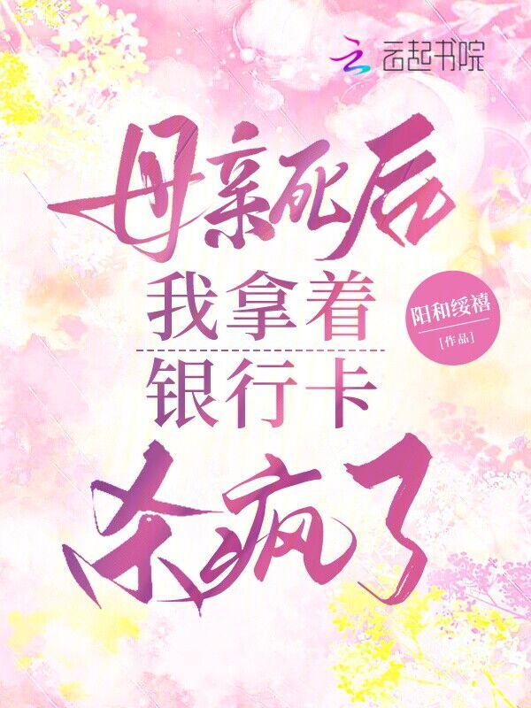 母亲死后，我拿着银行卡杀疯了