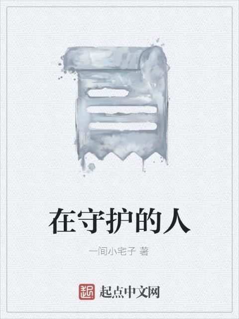 在守护的人