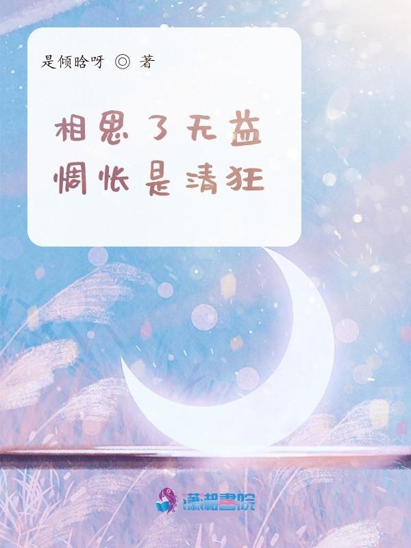 相思了无益，惆怅是清狂