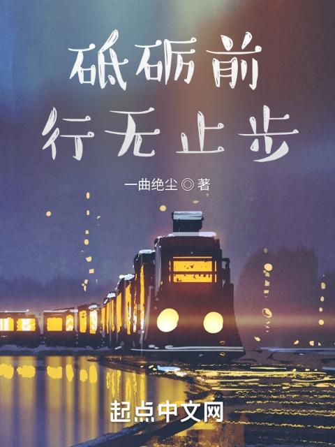 砥砺前行无止步