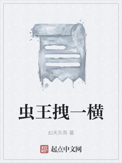 虫王拽一横