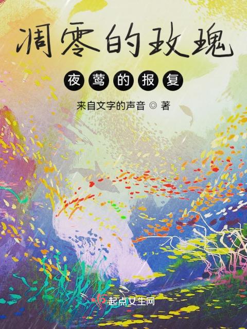 凋零的玫瑰，夜莺的报复