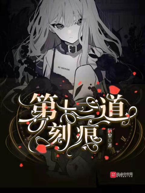 第十三道刻痕