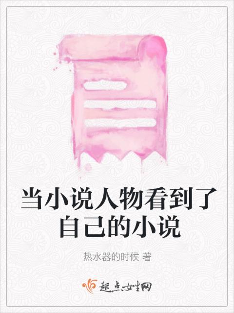当小说人物看到了自己的小说