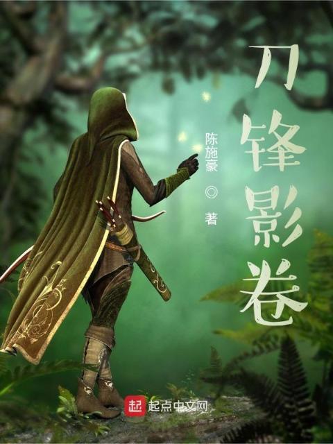 刀锋影卷