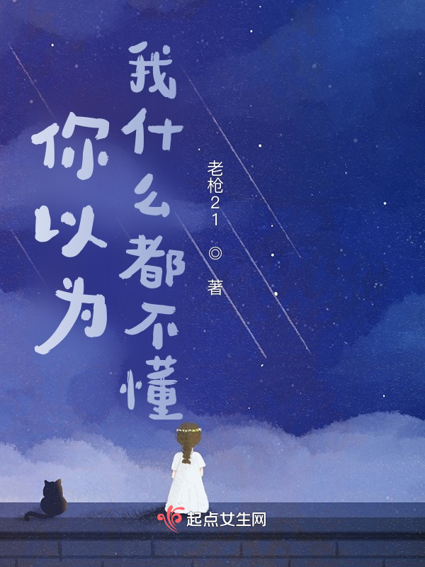 你以为我什么都不懂？