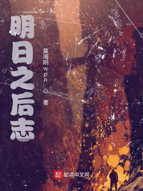 明日之后前事