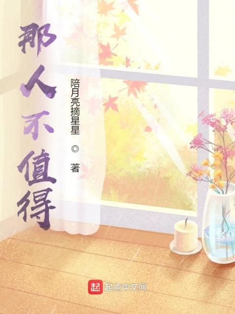 那人不值得