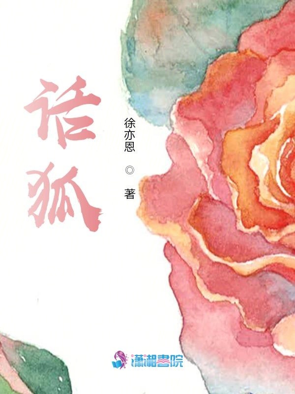 话狐