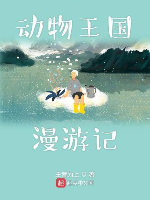 动物王国漫游记