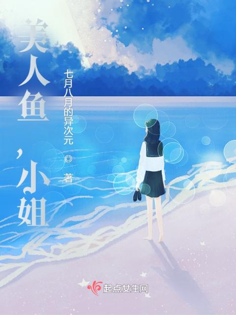 美人鱼，小姐