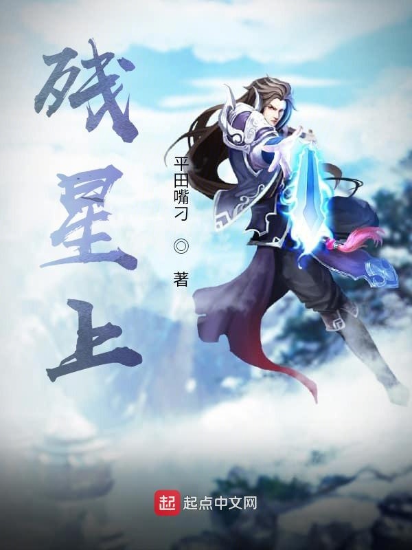 残星上