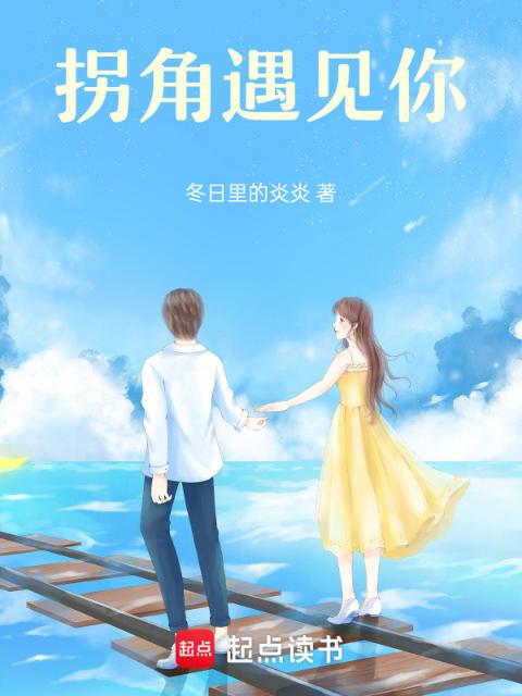 拐角遇见你
