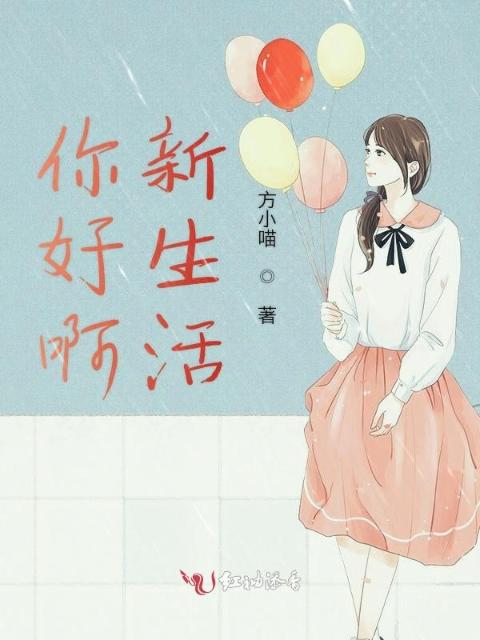 你好啊新生活
