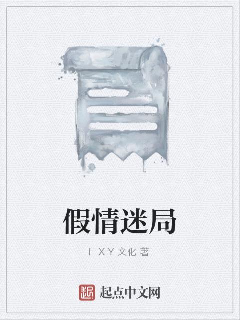 假情迷局