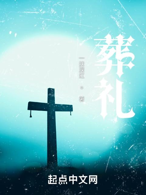 葬礼！