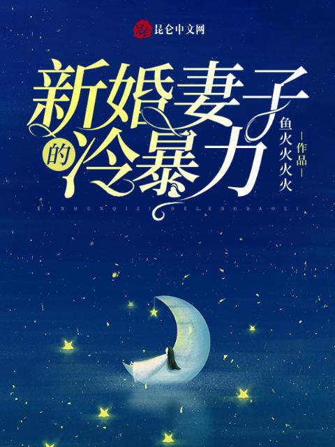 新婚妻子的冷暴力